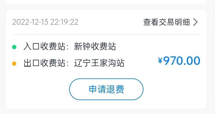 集裝箱綠通車司機李東被收取高速通行費記錄。受訪者供圖